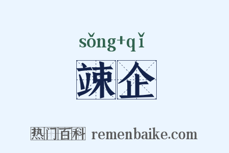 竦企是什么意思的图片
